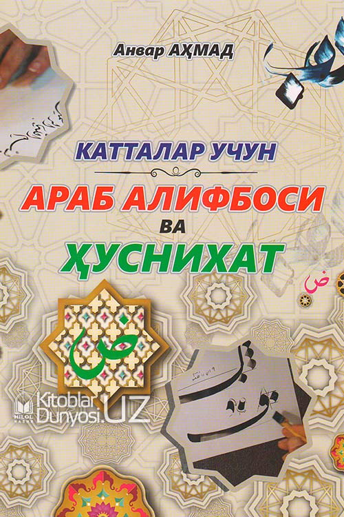 Катталар учун араб алифбоси ва ҳуснихат muqovasi