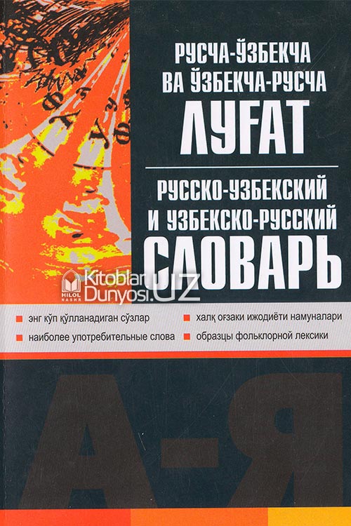 Русча-ўзбекча ва ўзбекча-русча луғат А6 muqovasi