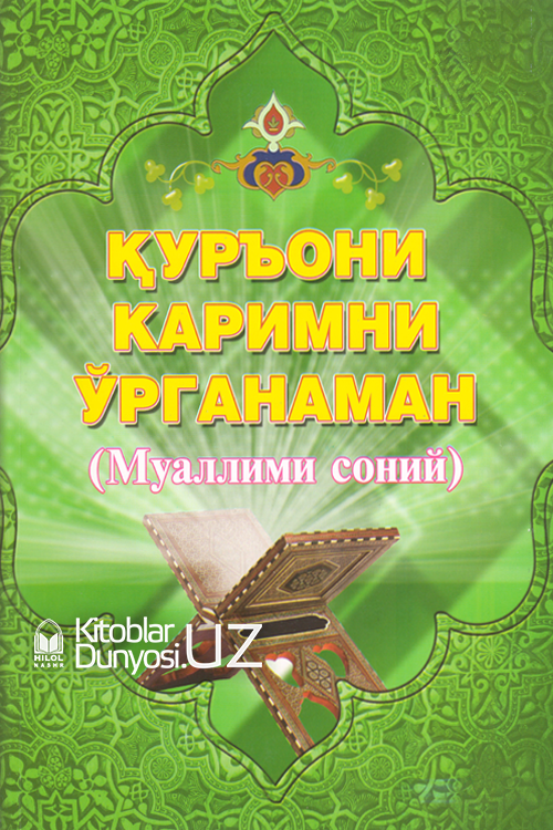 Қуръони каримни ўрганаман (Муаллими соний) muqovasi
