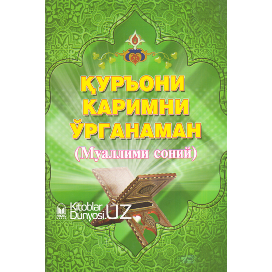 «Қуръони каримни ўрганаман» (Муаллими соний)