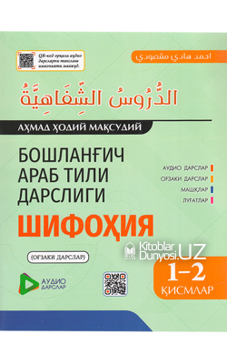 «Бошланғич араб тили дарслиги» 1-2-қисмлар (Шифоҳия)