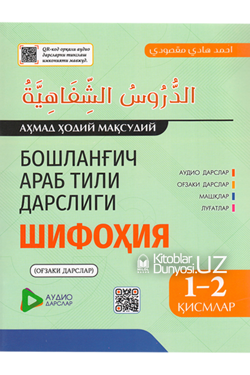Бошланғич араб тили дарслиги 1-2-қисмлар (Шифоҳия) muqovasi