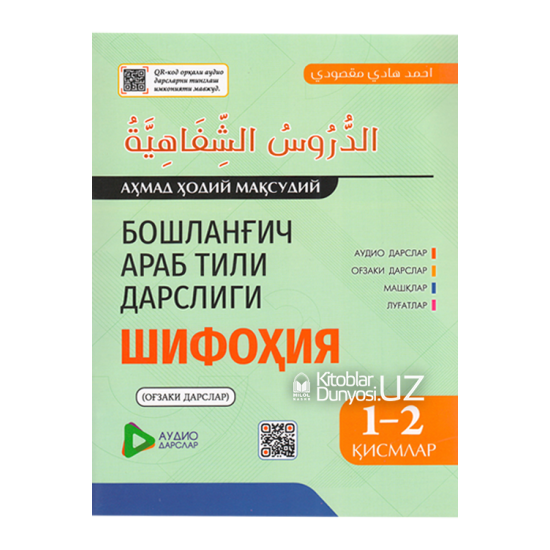 «Бошланғич араб тили дарслиги» 1-2-қисмлар (Шифоҳия)