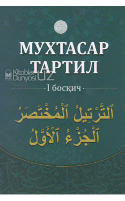 «Мухтасар тартил 1,2,3 - босқич»