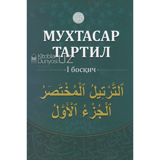 «Мухтасар тартил 1,2,3 - босқич»