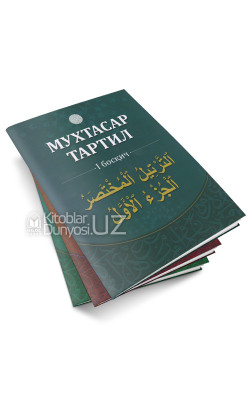 «Мухтасар тартил 1,2,3 - босқич»