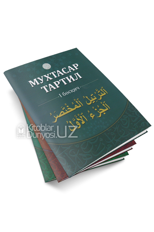 Мухтасар тартил 1,2,3 - босқич muqovasi