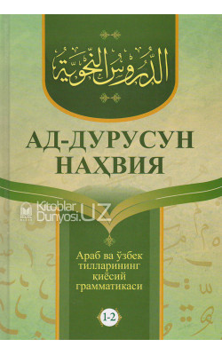 «Ад-дурусун-наҳвия» (Араб ва ўзбек тилларининг қиёсий грамматикаси 1-2-қисмлар)