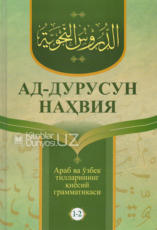 Ад-дурусун-наҳвия (Араб ва ўзбек тилларининг қиёсий грамматикаси 1-2-қисмлар) muqovasi