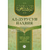 «Ад-дурусун-наҳвия» (Араб ва ўзбек тилларининг қиёсий грамматикаси 1-2-қисмлар)