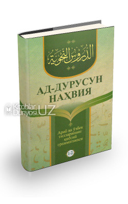 «Ад-дурусун-наҳвия» (Араб ва ўзбек тилларининг қиёсий грамматикаси 1-2-қисмлар)