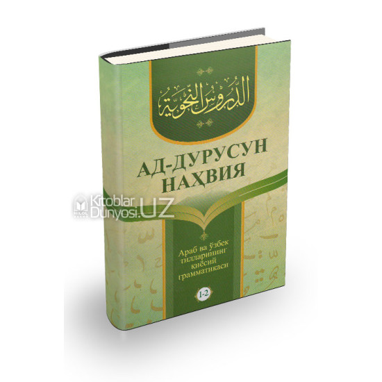 «Ад-дурусун-наҳвия» (Араб ва ўзбек тилларининг қиёсий грамматикаси 1-2-қисмлар)