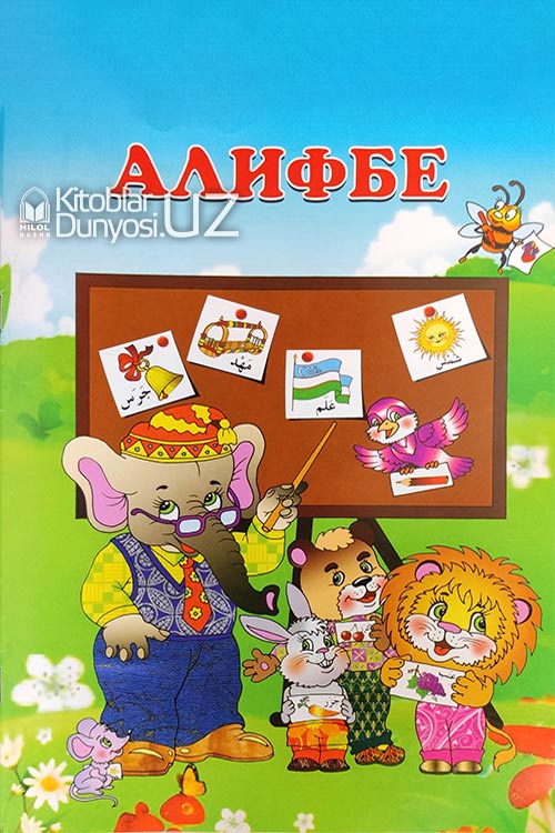 Алифбе muqovasi