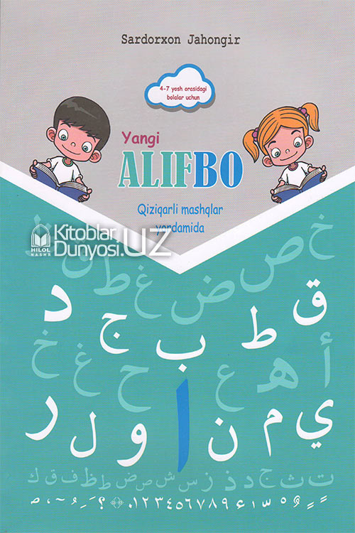 Yangi alifbo (qiziqarli mashqlar yordamida) muqovasi
