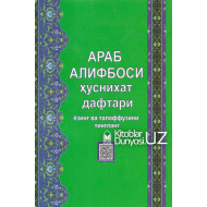 «Араб алифбоси ҳуснихат дафтари»