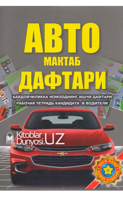 «Авто мактаб дафтари»
