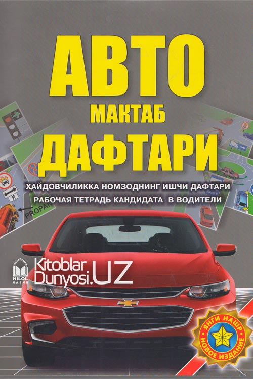 Авто мактаб дафтари muqovasi