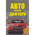 «Авто мактаб дафтари»