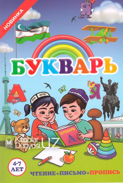 Букварь muqovasi