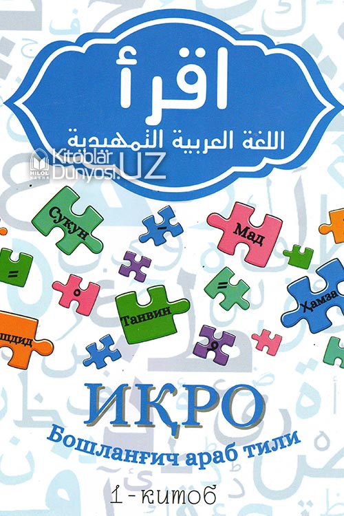 Иқро 1-китоб (Бошланғич араб тили) muqovasi
