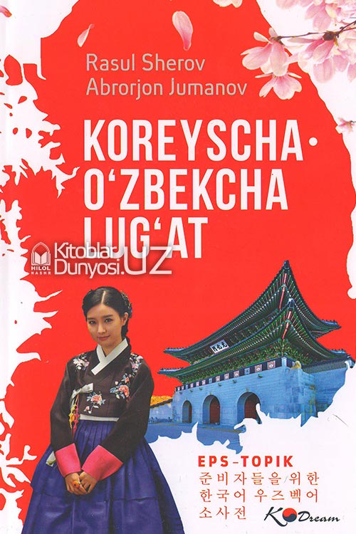 Koreyscha-o'zbekcha lug'at muqovasi
