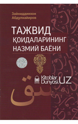 «Тажвид қоидаларининг назмий баёни»