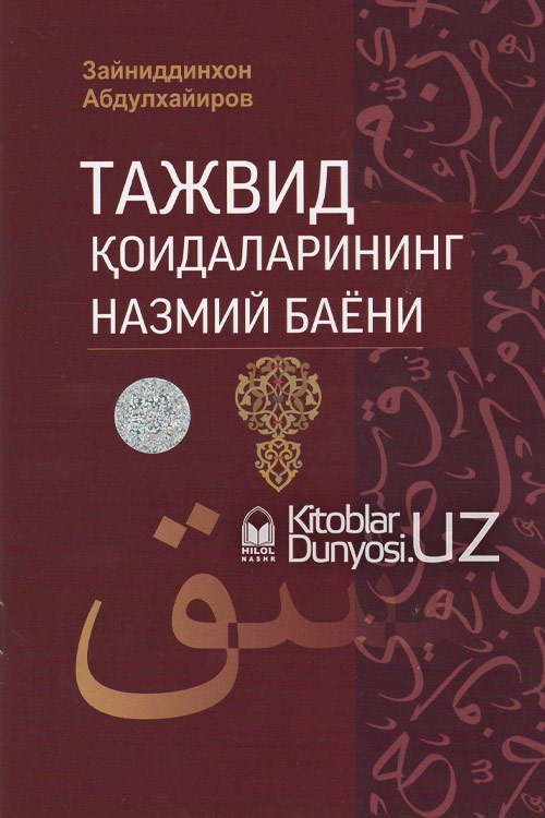 Тажвид қоидаларининг назмий баёни muqovasi