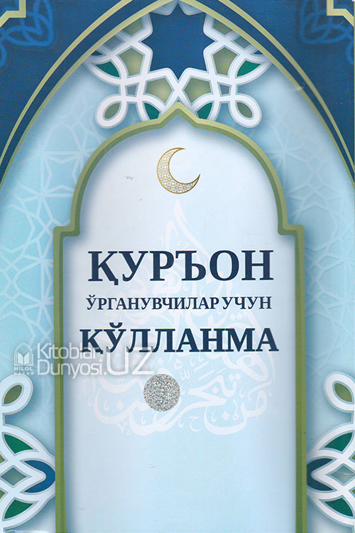 Қуръон ўрганувчилар учун қўлланма muqovasi