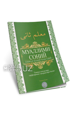 «Муаллими соний» (Тажвид қоидалари, ҳарфларнинг махражлари билан)