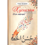 «Ҳуснихат» (Ёзув дафтари)