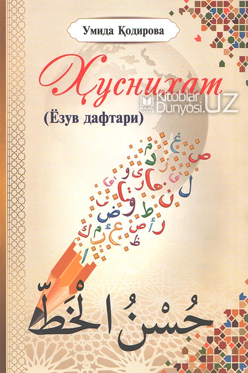 Ҳуснихат (Ёзув дафтари) muqovasi