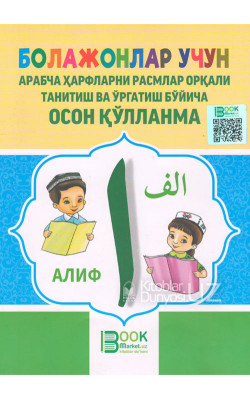 «Болажонлар учун арабча ҳарфларни расмлар орқали танитиш ва ўргатиш бўйича осон қўлланма» (Кирилл алифбосида)