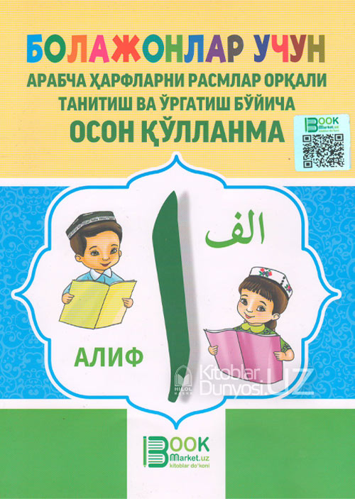 Болажонлар учун арабча ҳарфларни расмлар орқали танитиш ва ўргатиш бўйича осон қўлланма muqovasi