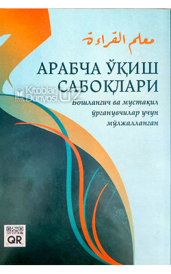 «Арабча ўқиш сабоқлари» (Бошланғич ва мустақил ўрганувчилар учун мўлжалланган)