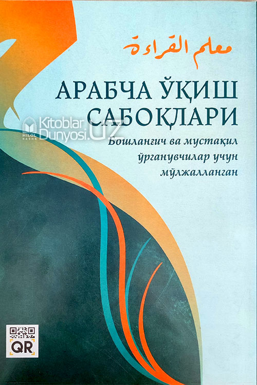Арабча ўқиш сабоқлари (Бошланғич ва мустақил ўрганувчилар учун мўлжалланган) muqovasi