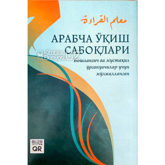 «Арабча ўқиш сабоқлари» (Бошланғич ва мустақил ўрганувчилар учун мўлжалланган)