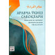 «Арабча ўқиш сабоқлари» (Бошланғич ва мустақил ўрганувчилар учун мўлжалланган)