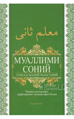 «Муаллими соний» (Тажвид қоидалари, ҳарфларнинг махражлари билан)