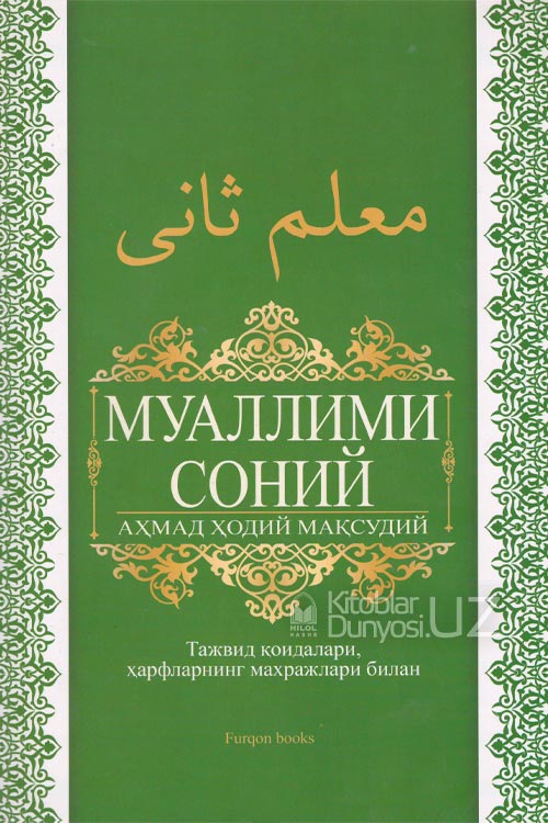 Муаллими соний (Тажвид қоидалари, ҳарфларнинг махражлари билан) muqovasi