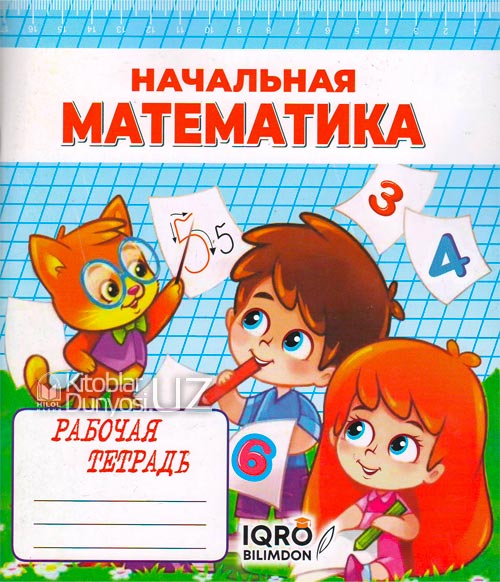 Начальная математика muqovasi