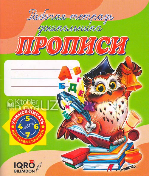 Рабочая тетрадь дошкольника прописи muqovasi