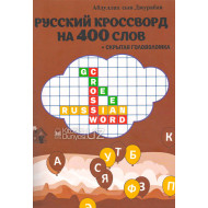 «Русский кроссворд на 400 слов + скрытая головоломка»