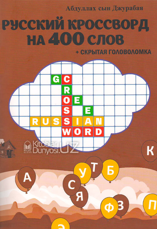 Русский кроссворд на 400 слов + скрытая головоломка muqovasi