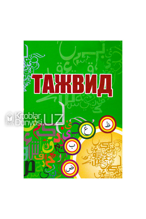 Тажвид muqovasi