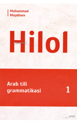 «Hilol - Arab tili grammatikasi 1» 