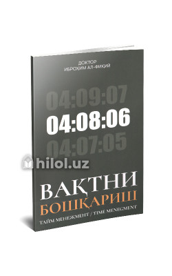 «Вақтни бошқариш» (тайм менежмент)