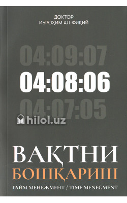 «Вақтни бошқариш» (тайм менежмент)