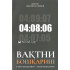 «Вақтни бошқариш» (тайм менежмент)