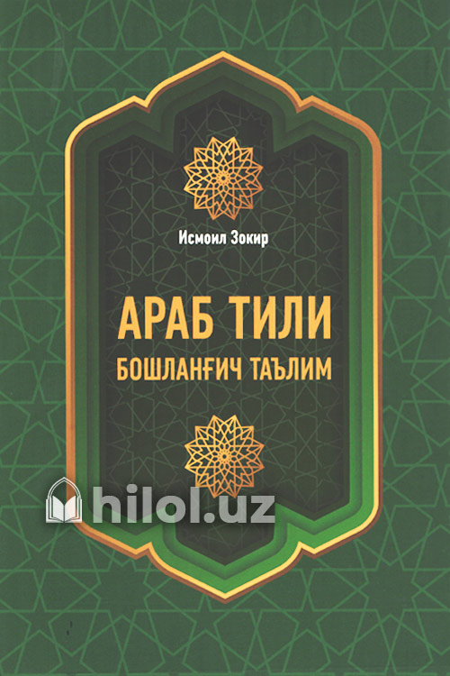 Араб тили бошланғич таълим muqovasi