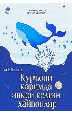 «Қуръони каримда зикри келган ҳайвонлар»